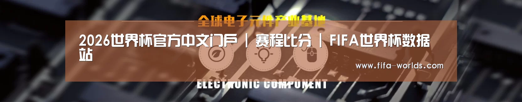 电子元件器械网站模板
