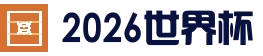 2026世界杯官方中文门户 | 赛程比分 | FIFA世界杯数据站