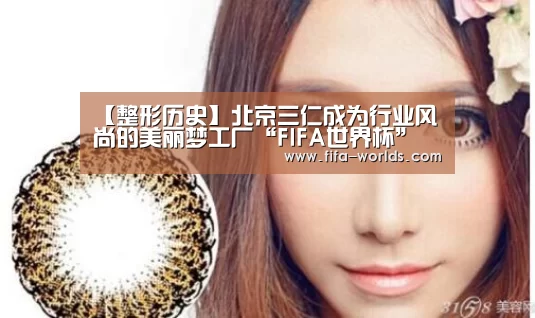 【整形历史】北京三仁成为行业风尚的美丽梦工厂“FIFA世界杯”(图2) FIFA世界杯