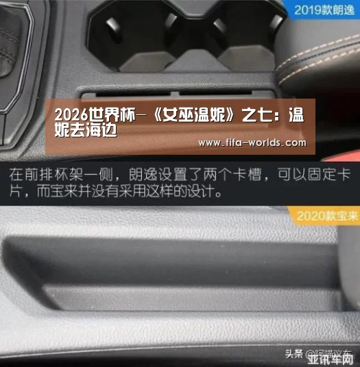 2026世界杯-《女巫温妮》之七:温妮去海边(图1) 世界杯赛程