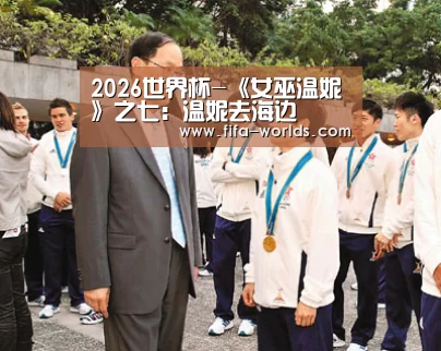 2026世界杯-《女巫温妮》之七:温妮去海边(图2) 2026世界杯