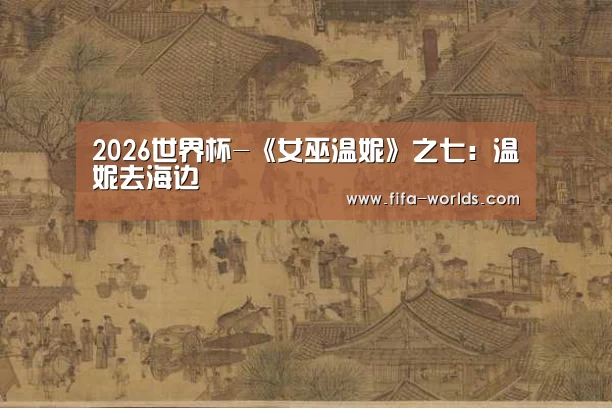2026世界杯-《女巫温妮》之七:温妮去海边(图3) FIFA世界杯