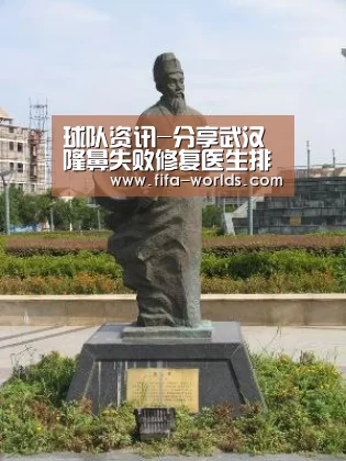 球队资讯-分享武汉隆鼻失败修复医生排行榜(图3) 球队资讯