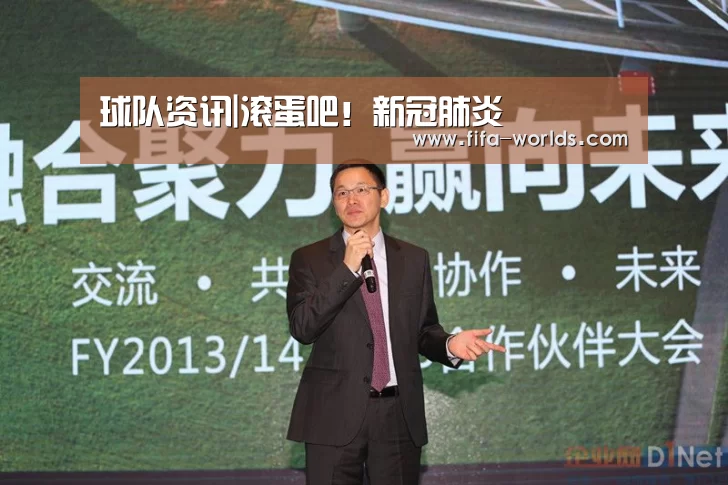 球队资讯|滚蛋吧!新冠肺炎(图1) FIFA世界杯
