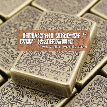 【球队资讯】如何写好“庆典”活动的发言稿(图3) 世界杯赛程