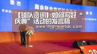 【球队资讯】如何写好“庆典”活动的发言稿(图1) FIFA世界杯