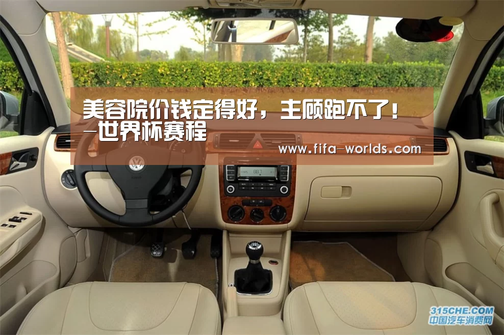 美容院价钱定得好,主顾跑不了!-世界杯赛程(图1) 球队资讯