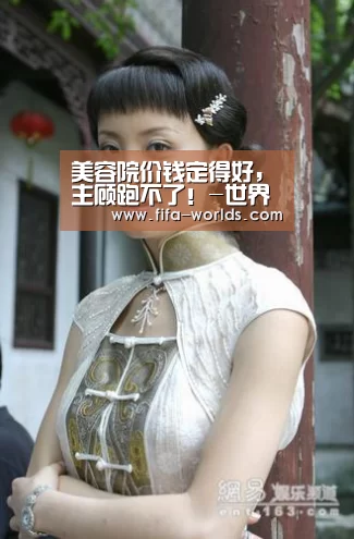美容院价钱定得好,主顾跑不了!-世界杯赛程(图2) 世界杯赛程