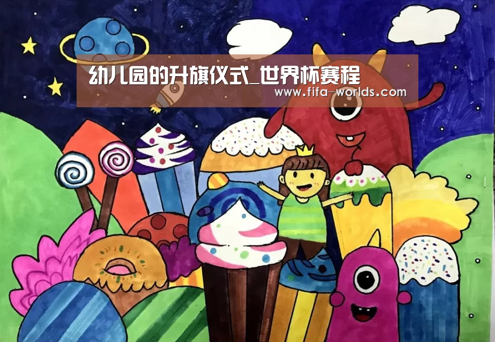 幼儿园的升旗仪式_世界杯赛程(图3) 世界杯赛程