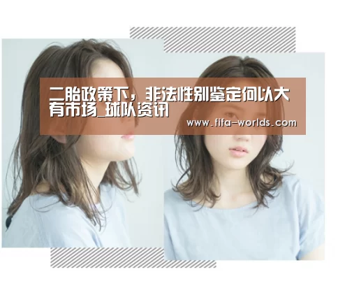 二胎政策下,非法性别鉴定何以大有市场_球队资讯(图3) 球队资讯