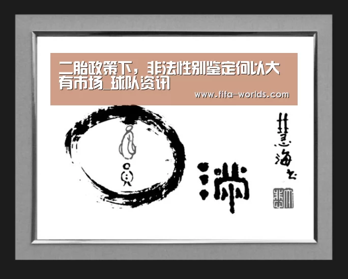 二胎政策下,非法性别鉴定何以大有市场_球队资讯(图1) 世界杯赛程