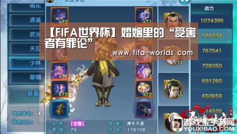 【FIFA世界杯】婚姻里的“受害者有罪论”(图1) 世界杯赛程