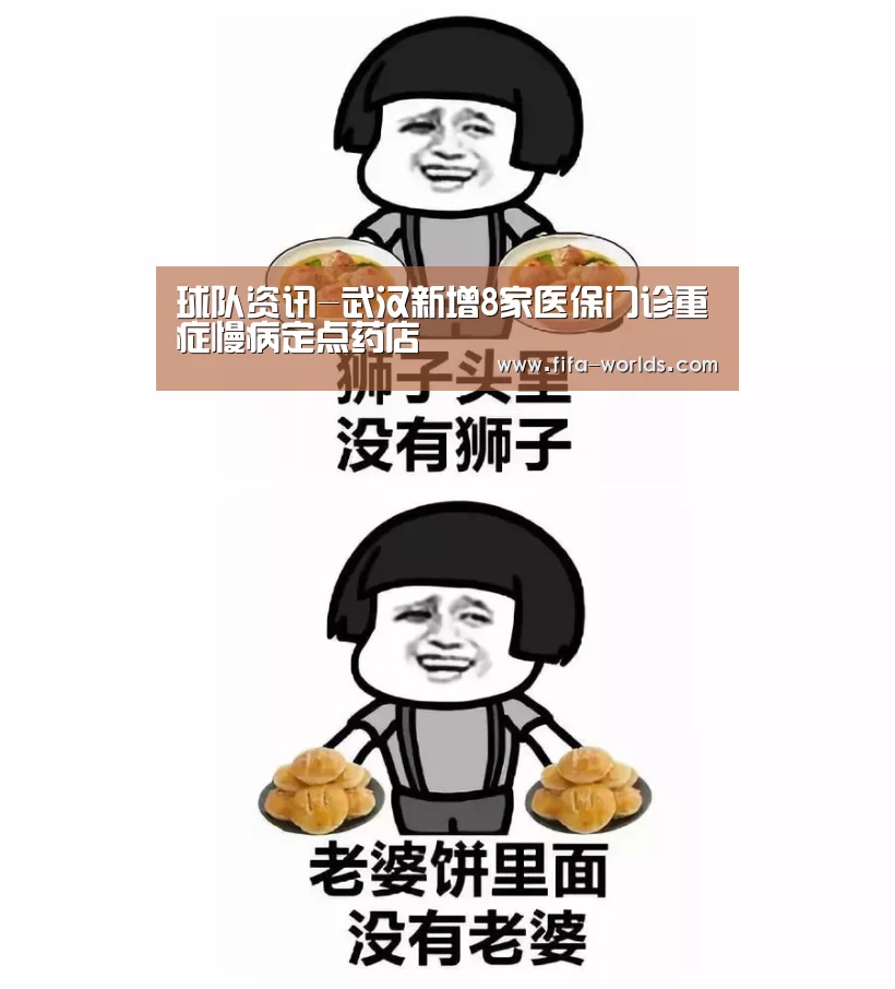 球队资讯-武汉新增8家医保门诊重症慢病定点药店(图1) 世界杯赛程
