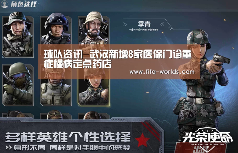 球队资讯-武汉新增8家医保门诊重症慢病定点药店(图3) 世界杯赛程