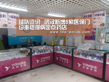 球队资讯-武汉新增8家医保门诊重症慢病定点药店(图4) 球队资讯
