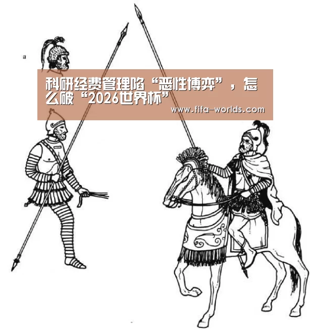 科研经费管理陷“恶性博弈”,怎么破“2026世界杯”(图2) 2026世界杯