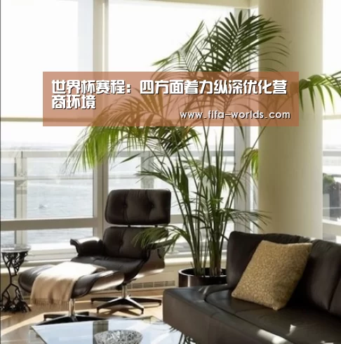 世界杯赛程:四方面着力纵深优化营商环境(图1) 球队资讯