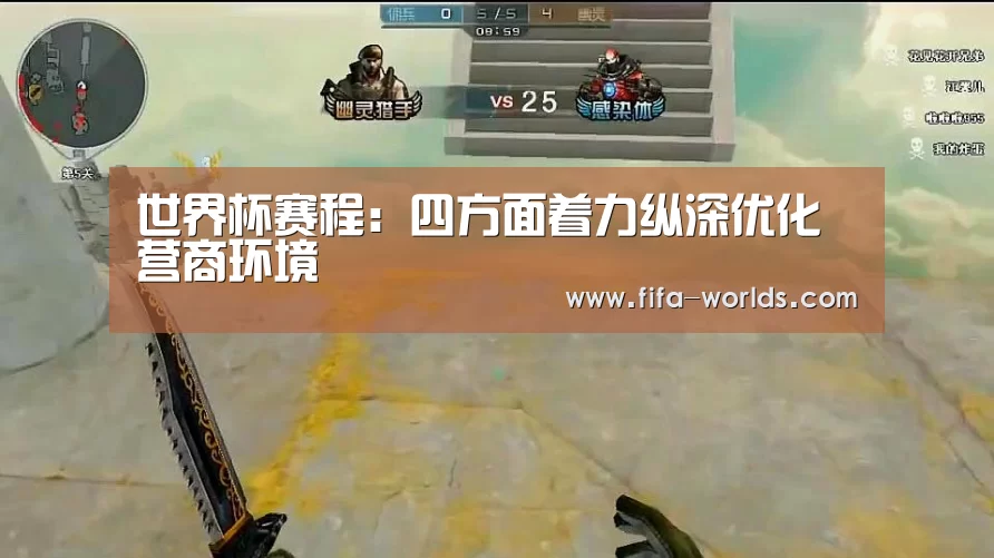 世界杯赛程:四方面着力纵深优化营商环境(图2) 世界杯赛程