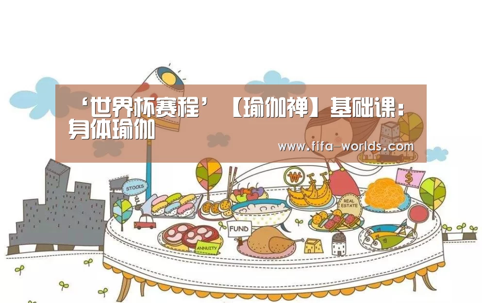 ‘世界杯赛程’【瑜伽禅】基础课:身体瑜伽(图3) FIFA世界杯