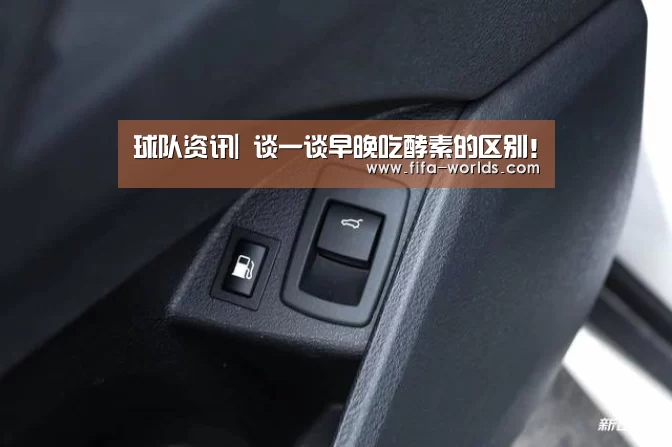 球队资讯|
谈一谈早晚吃酵素的区别!(图4) 球队资讯