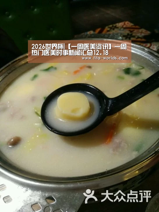 2026世界杯|【一周医美资讯】一周热门医美时事新闻汇总12.18(图4) 球队资讯