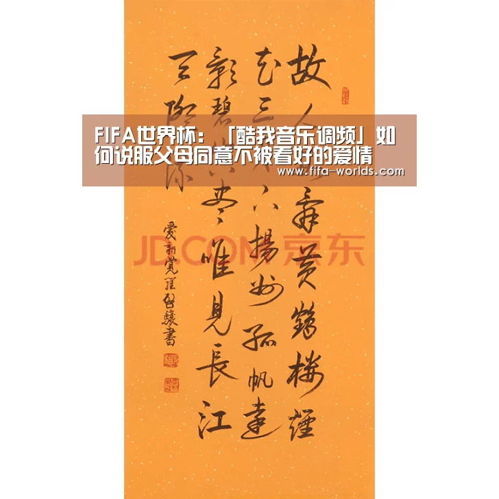 FIFA世界杯:「酷我音乐调频」如何说服父母同意不被看好的爱情(图2) FIFA世界杯