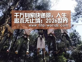 千万身家快递哥,人生追求无止境:2026世界杯(图2) 2026世界杯